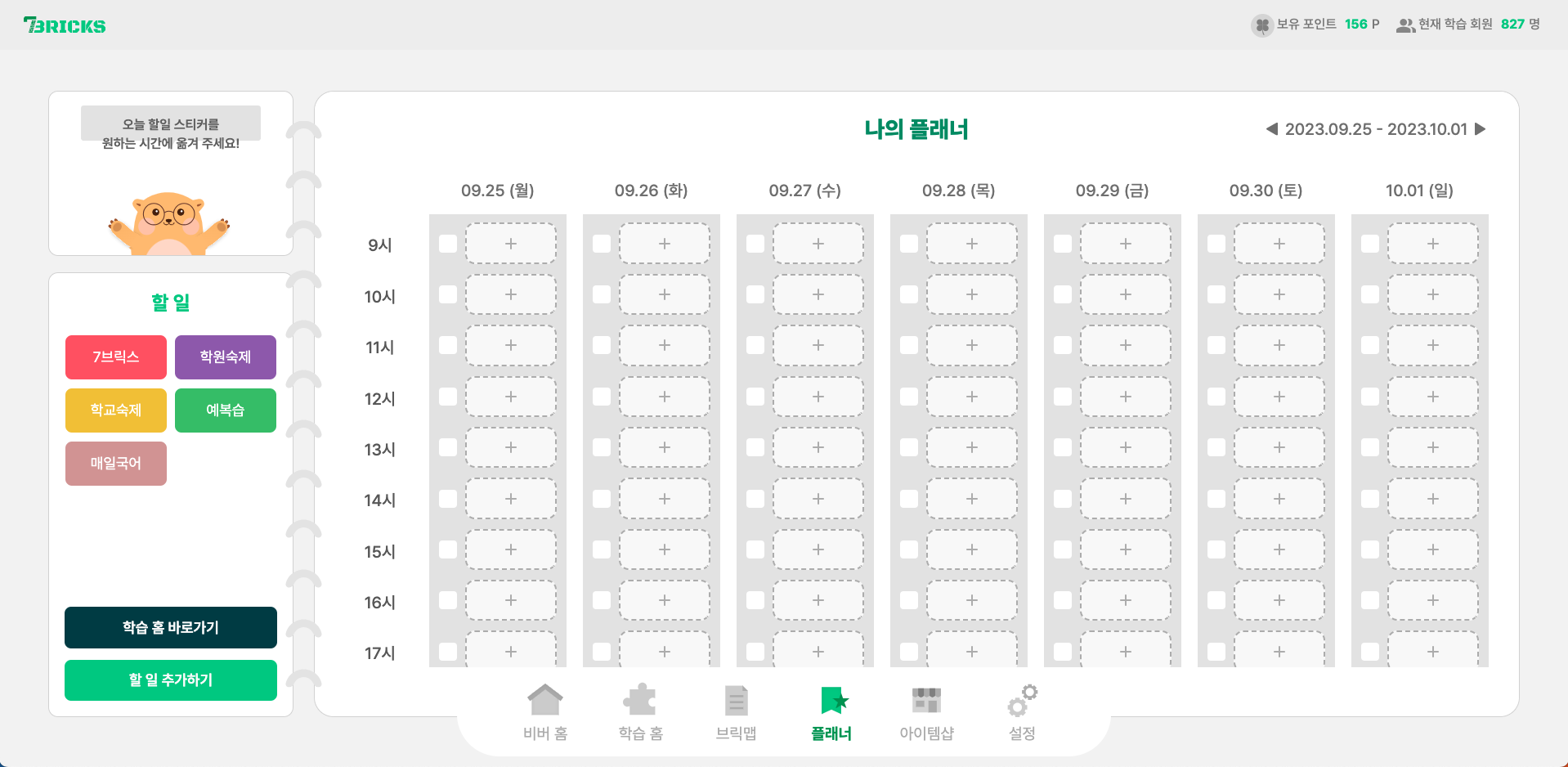 플래너로 매일 학습 계획 알림 제공 오늘 계획을 스티커로 간편하게